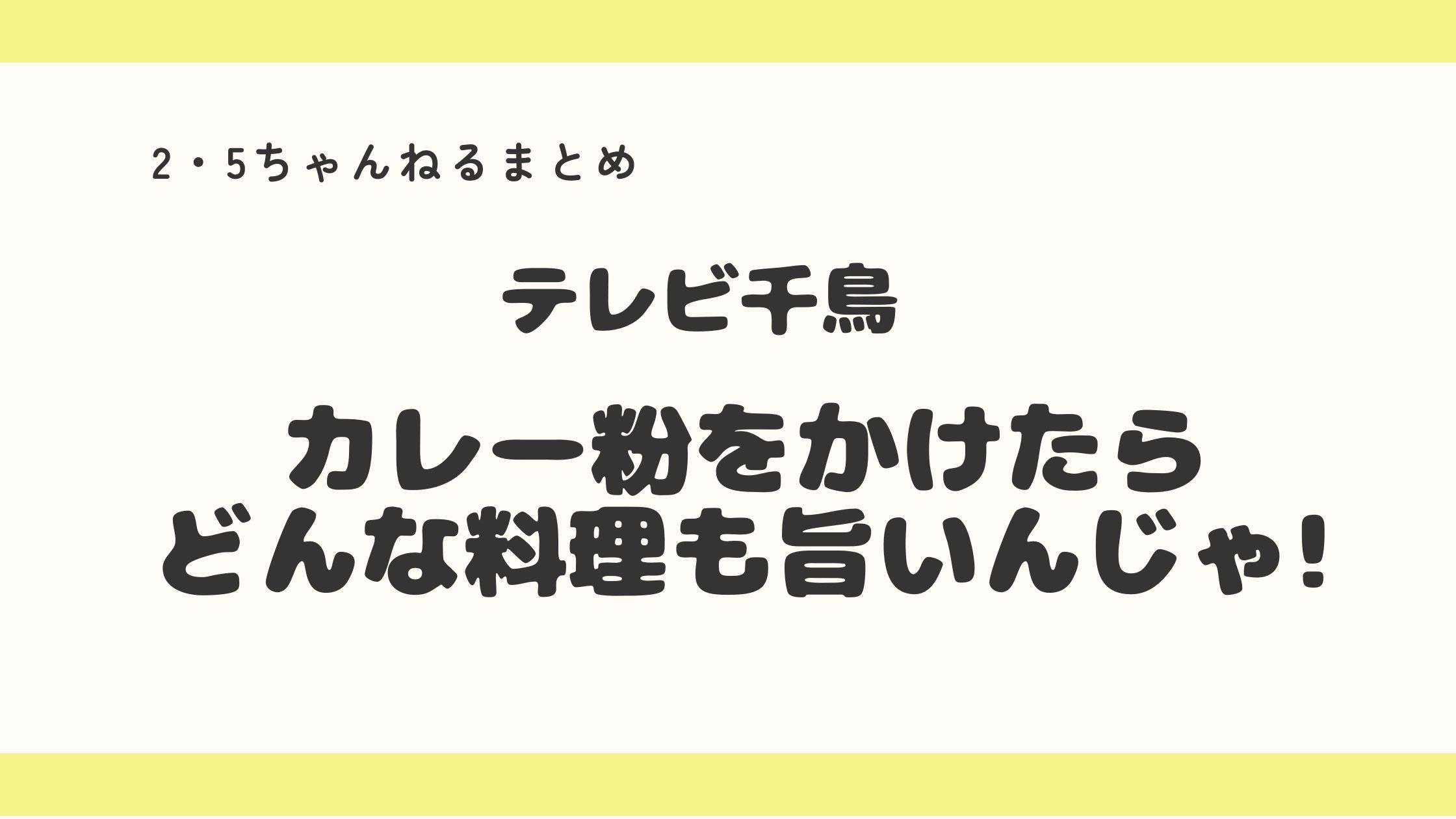 「テレビ千鳥」でカレー粉をかけたらどんな料理も旨いんじゃ!どんな味？